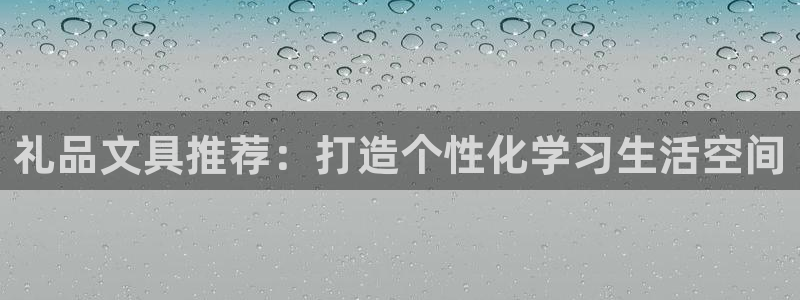 天顺娱乐毫78778：礼品文具推荐：打造