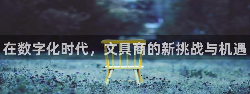 天顺娱乐跃943994：在数字化时代，文