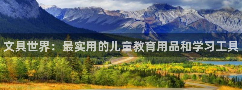 天顺娱乐主管地判官333OO：文具世界：