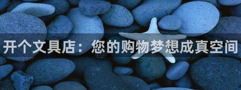 天顺娱乐袄羌74ooo5瀑：开个文具店：