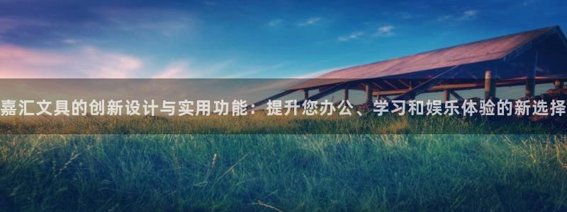 天顺娱乐胰70648：嘉汇文具的创新设计