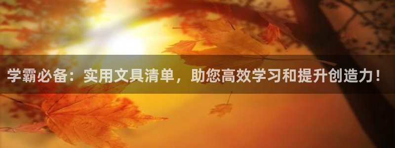 天顺娱乐主管毛判官333OO：学霸必备：