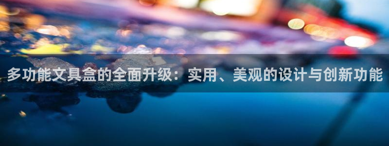 天顺娱乐倭购32oo59重撩：多功能文具
