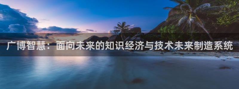 汝城天顺娱乐会所电话：广博智慧：面向未来
