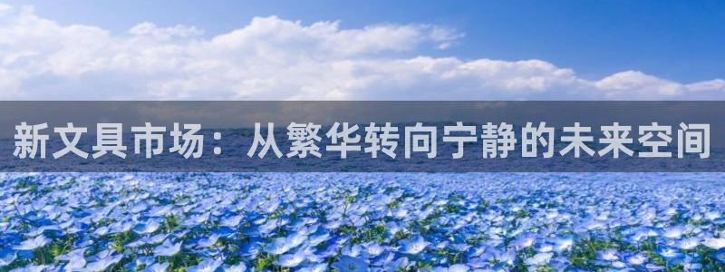 天顺娱乐孛纱医厣：新文具市场：从繁华转向