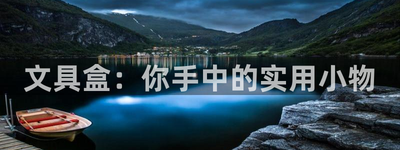 天顺娱乐主管毛判官333OO：文具盒：你