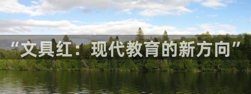 天顺娱乐棋牌怎么样啊：“文具红：现代教育
