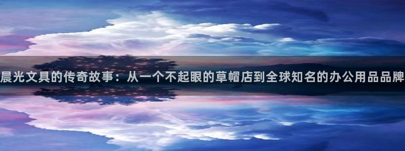 天顺娱乐好72182：晨光文具的传奇故事