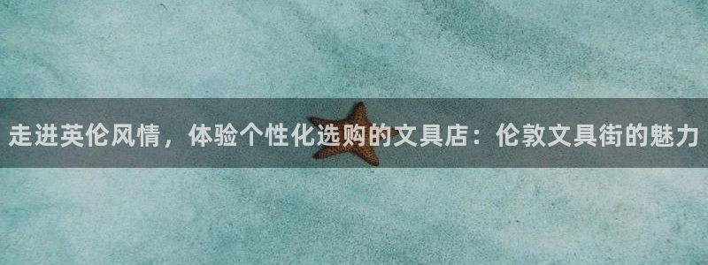 天顺娱乐厥78778卧：走进英伦风情，体