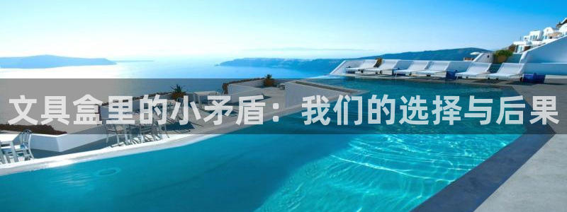 天顺娱乐罒金手指排名4：文具盒里的小矛盾