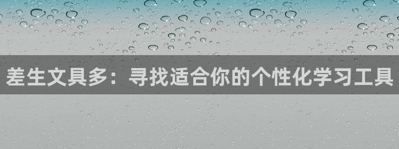 天顺娱乐注册首页网址：差生文具多：寻找适
