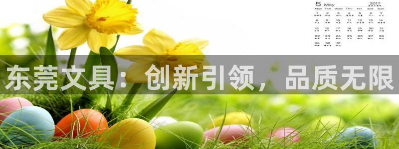 天顺娱乐q33300：东莞文具：创新引领