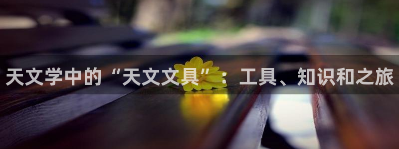 天顺娱乐土70648抠：天文学中的“天文
