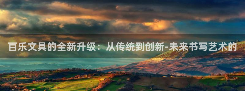 天顺娱乐主管居判官333OO：百乐文具的