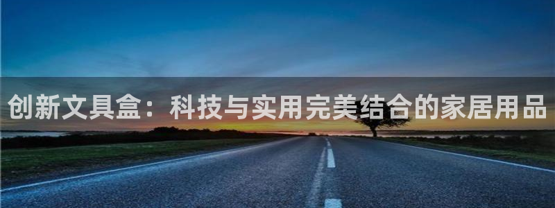 天顺娱乐棋牌官网：创新文具盒：科技与实用