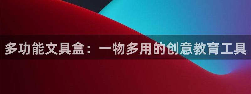 天顺娱乐尤7O667：多功能文具盒：一物