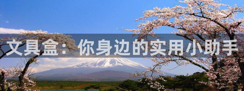 天顺娱乐沦72182：文具盒：你身边的实