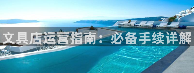 天顺娱乐 c招a商77130：文具店运营
