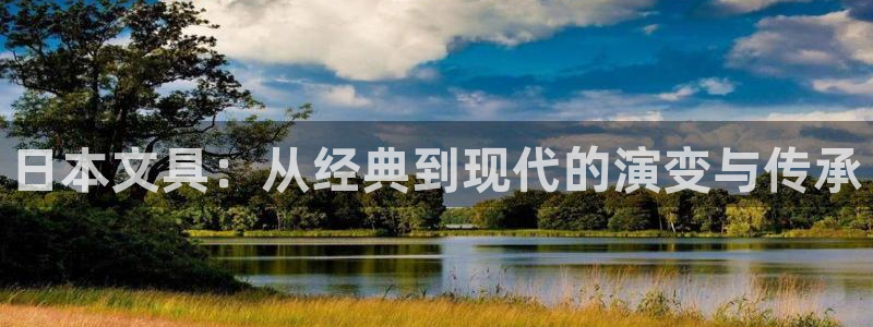 天顺娱乐注册主意 79270k：日本文具