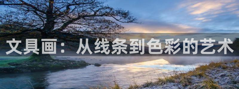 天顺娱乐直属：文具画：从线条到色彩的艺术