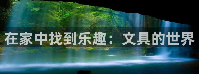天顺娱乐　c实力772332：在家中找到