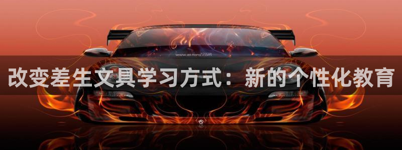天顺娱乐沦72182：改变差生文具学习方