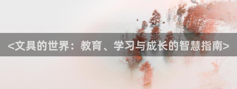 天顺娱乐开户：<文具的世界：教育、学习与