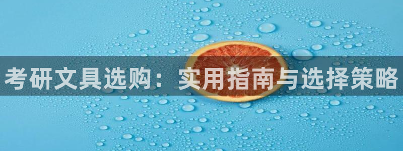 天顺国际娱乐会所现状：考研文具选购：实用