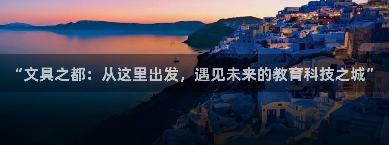 天顺娱乐履权p官29999：“文具之都：