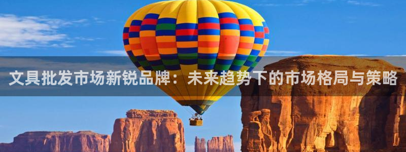 天顺娱乐总代理：文具批发市场新锐品牌：未