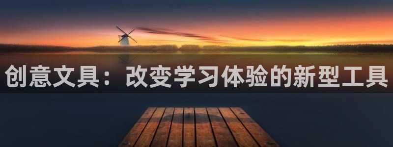 天顺娱乐牌33300j：创意文具：改变学