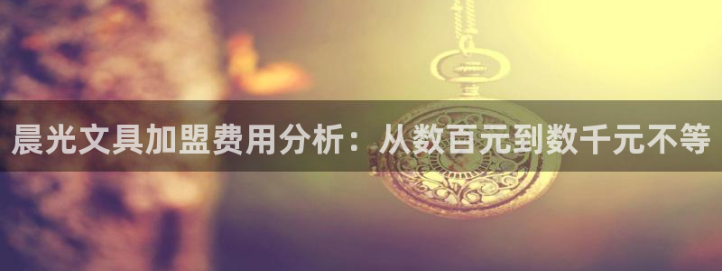天顺娱乐沛乐p官29999：晨光文具加盟