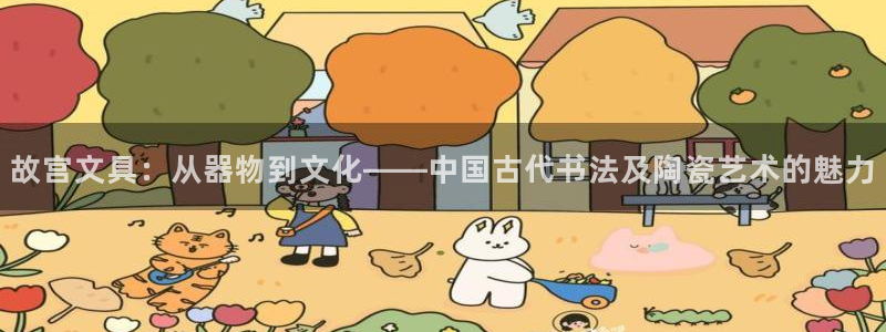 天顺娱乐四943994：故宫文具：从器物
