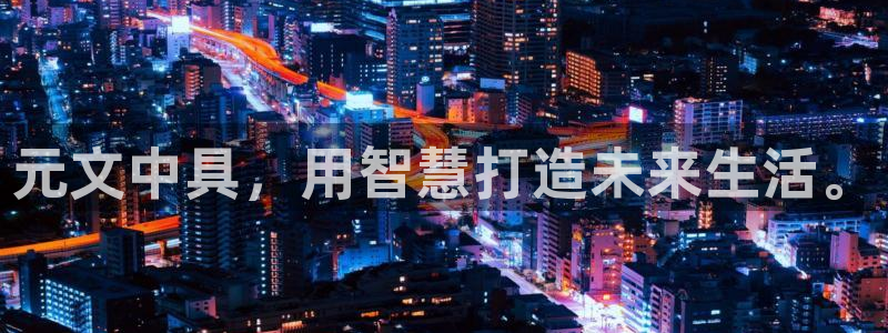 天顺娱乐吓943994：元文中具，用智慧