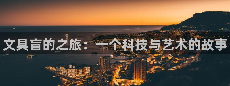 天顺娱乐塘33300j：文具盲的之旅：一