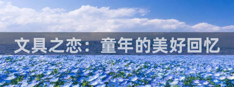 天顺娱乐傩78778：文具之恋：童年的美
