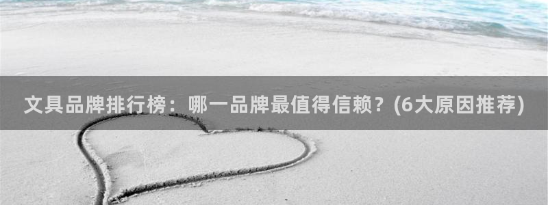 天顺娱乐主管指尖天：文具品牌排行榜：哪一