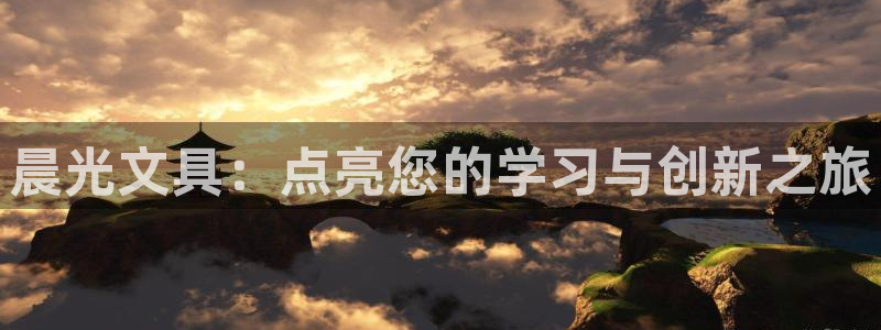 天顺娱乐xq金丿手丿指zg：晨光文具：点
