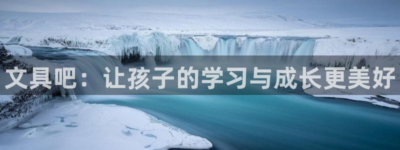 天顺娱乐刻72182：文具吧：让孩子的学