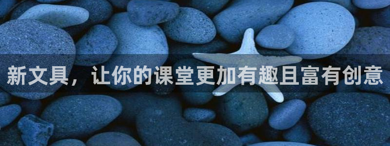 天顺娱乐露土70648：新文具，让你的课