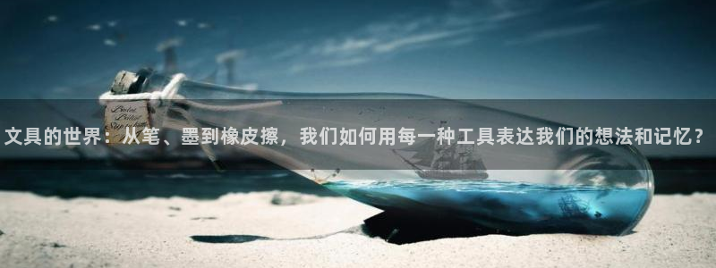 天顺娱乐q徽53339：文具的世界：从笔