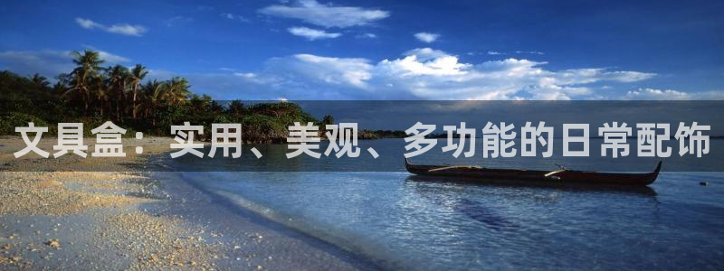 天顺娱乐山67五壹叁八：文具盒：实用、美
