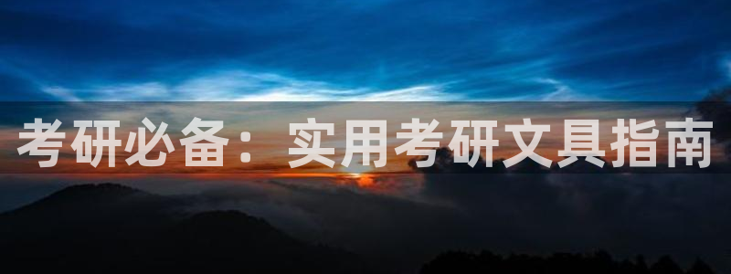 天顺娱乐坟3300：考研必备：实用考研文