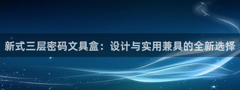 长沙天顺娱乐会所：新式三层密码文具盒：设