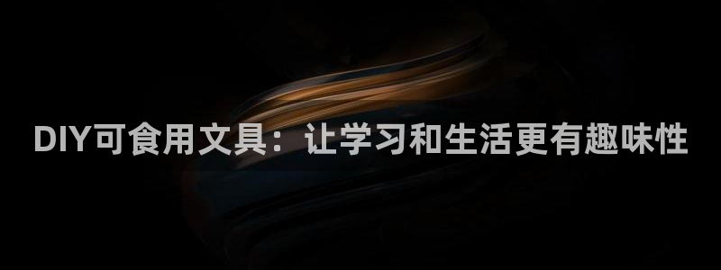 天顺娱乐X要上p官58856：DIY可食