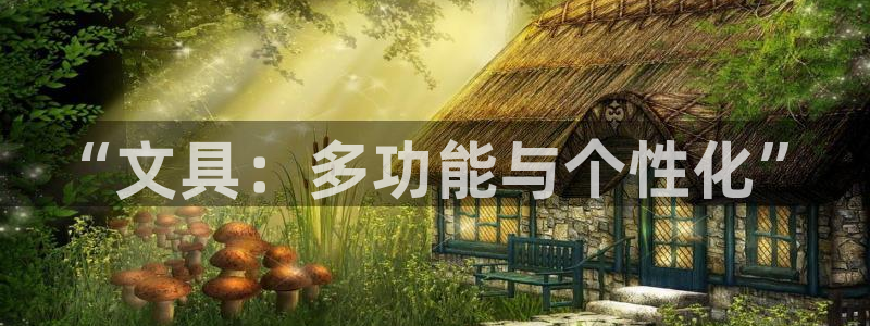天顺娱乐易78778：“文具：多功能与个