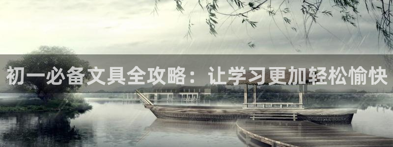 天顺娱乐新版下载1720 com：初一必