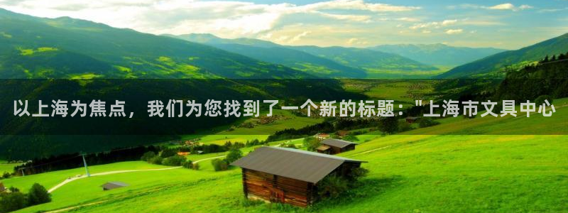 天顺娱乐21j判官333OO：以上海为焦