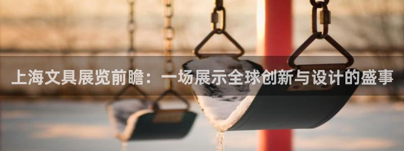 天顺娱乐主管经理是谁啊：上海文具展览前瞻