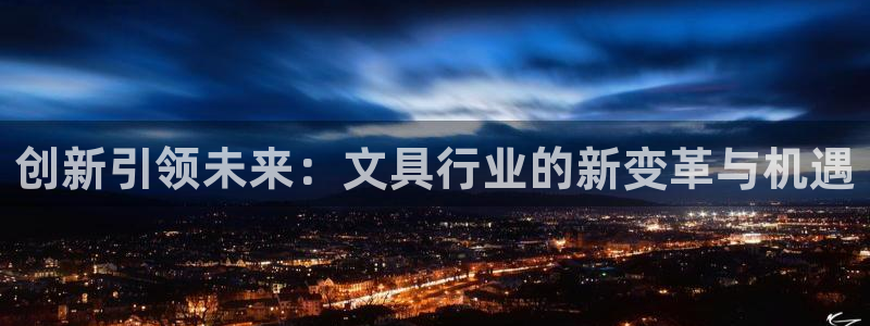 天顺娱乐会所电话多少：创新引领未来：文具